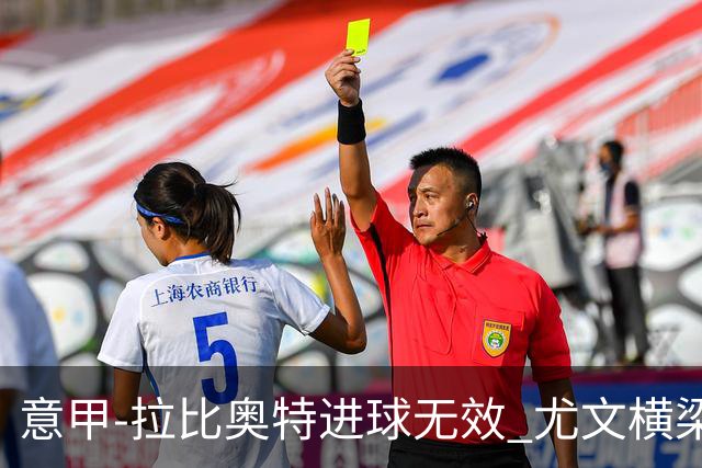 意甲-拉比奥特进球无效 尤文横梁救险客场平桑普